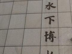 -白鹤梁水下博物馆