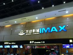 -万达影城(白云万达广场IMAX店)