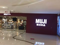 -MUJI无印良品(恒力MALL店)