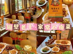 -隔壁老王·家常云南菜(花巷店)