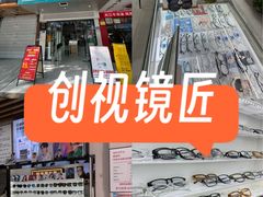 -创视镜匠眼镜管家(太升南路店)