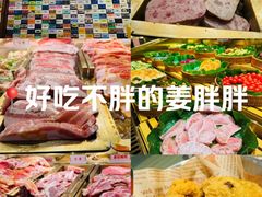 -姜胖胖无限自助烤肉(凯德天府店)