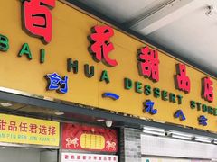 门面-百花传统甜品店(原址店)