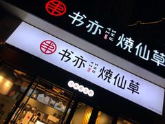 门面-书亦烧仙草(安阳城店)