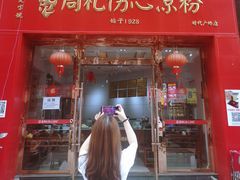 门面-姚记.周礼伤心凉粉(时代广场店)