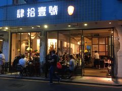 门面-肆拾壹號烤肉(龙岗店)