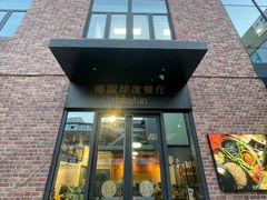 -南国印度餐厅Dakshin