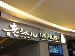 门面-老头儿油爆虾·知味杭州(爱琴海购物中心)