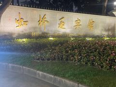 -虹迎轩·中餐厅(虹桥迎宾馆店)