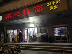 -顺心拉面馆(马道街店)