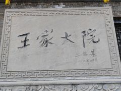 -山西王家大院