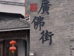 -西樵山国艺影视城