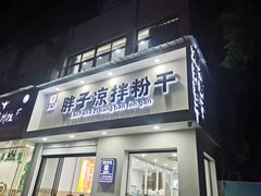 -老胖子凉拌粉干(安居总店)