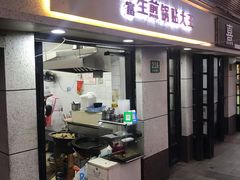 门面-黄阿姨锅贴大王(万航渡路店)