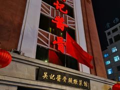 门面-吴记酱骨炖菜馆(西大直街店)