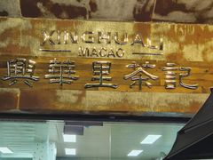 -兴华里茶记(禅城同济首店)