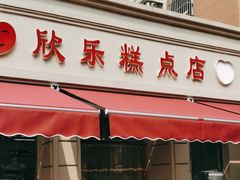 -欣乐糕点店(洪湖里总店)