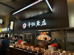 -干锅鱼庄(北京荟聚店)