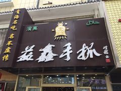 门面-清真益鑫羊肉手抓馆(南大街店)