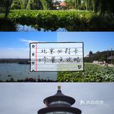 到北京玩这三个地方可不能错过