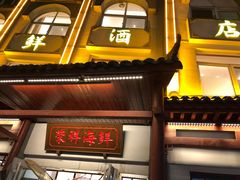 -荣祥海鲜·烟台菜(胜利路二部)