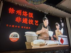-十二道丰味·徐州土菜·烧烤(何山路店)