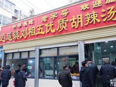 门面-逍遥镇刘相五胡辣汤豆沫馆(康复中街店)