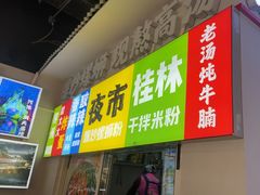 -雙冲柳州螺蛳粉&酸嘢&桂林米粉(簋街店)