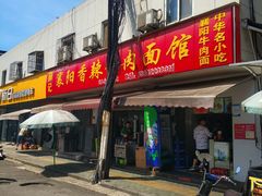 门面-薛记襄阳香辣牛肉面(平安路店)