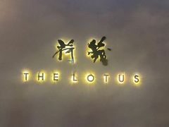 -几荷·恰似故人来(秀水广场店)
