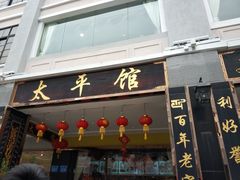门面-太平馆西餐厅(北京路店)