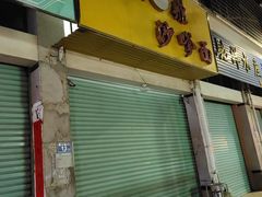 -大鼎沙嗲面(港口路店)