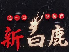-新白鹿餐厅(嘉兴八佰伴华府店)