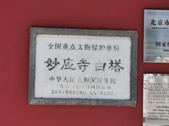 -妙应寺白塔