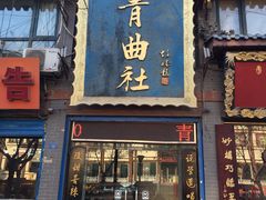 -青曲社相声(易俗街区店)