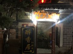 -云隐小厨·传统大理美食(复兴路店)