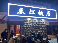 -春江饭店(共青团路总店)