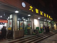 -鑫来顺大铜锅涮羊肉(中山门旗舰店)
