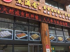 -素满香·素食自助餐(西安·民乐园店)