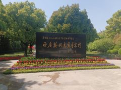 -宋庆龄陵园
