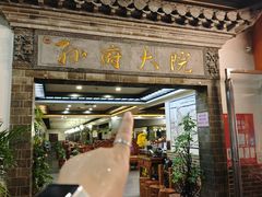 -孙府大院(步行街店)