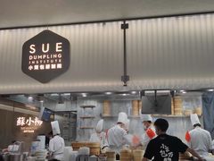 门面-苏小柳点心·手作小笼包(浦东嘉里城分院)