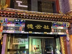 -北京前门大栅栏