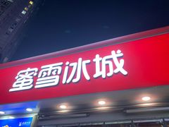 门面-蜜雪冰城(观音桥步行街店)