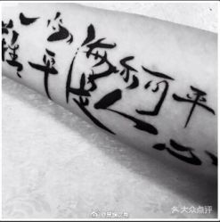 文字-黑旗纹身