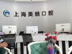 -美酷口腔牙齿矫正(江桥万达店)