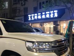 -真真鲜馄饨店(启蒙路店)