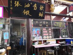 -油旋张(大观园店)