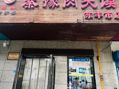 -秦豫肉夹馍(东羊市店)