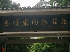 -毛泽东同志旧居